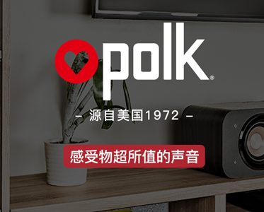 美國polk—值得信賴(lài)的私人家庭影院音響品牌！